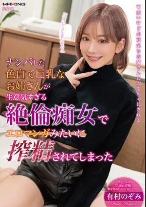  ナンパした色白で巨乳なお姉さんが生意気すぎる絶倫痴女でエロマンガみたいに搾精されてしまった 有村のぞみ