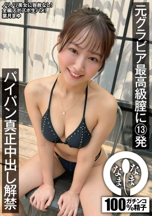 元グラビア最高級膣に13発 パイパン真正中出し解禁 葉月まゆ