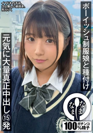 ボーイッシュ制服娘に種付け 元気に大量真正中出し15発 市川りく