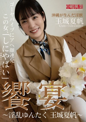 饗宴～淫乱ゆんたく 玉城夏帆～
