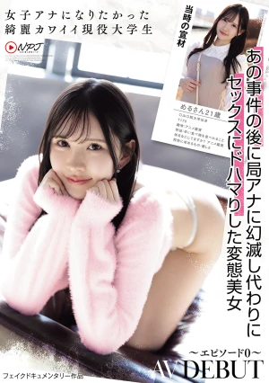 女子アナになりたかった綺麗カワイイ現役大学生 AV DEBUT～エピソード0～ めるさん21歳 あの事件の後に局アナに幻滅し代わりにセックスにドハマりした変態美女