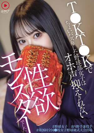 T●KT●Kでちょいバズりした野球部女子はオホ声抑えきれない性欲モンスターでした ＃野球女子 ＃内 野手兼投手 ＃第26回全国●校女子野球硬式大会出場