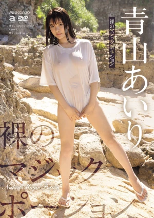 裸のマジックポーション 青山あいり