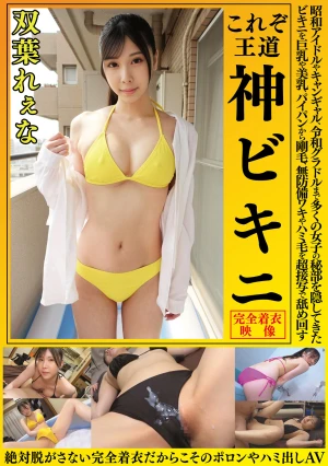双葉れぇな これぞ王道 神ビキニ 昭和アイドルやキャンギャル、令和グラドルまで多くの女子の秘部を隠してきたビキニを巨乳や美乳、パイパンから剛毛、無防備ワキやハミ毛を超接写で舐め回す 絶対脱がさない完全着衣だからこそのポロリやハミ出しAV
