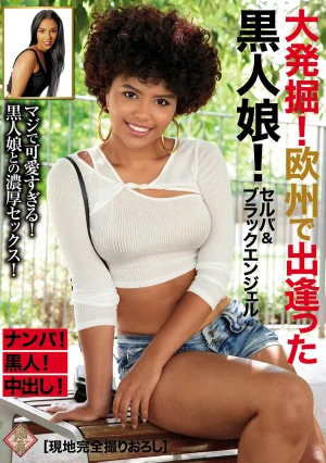 大発掘！欧州で出逢った黒人娘！セルバ＆ブラックエンジェル