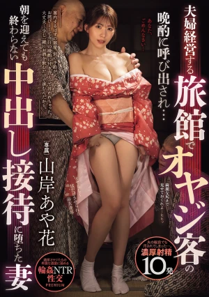 夫婦経営する旅館でオヤジ客の晩酌に呼び出され…朝を迎えても終わらない中出し接待に堕ちた妻 山岸あや花