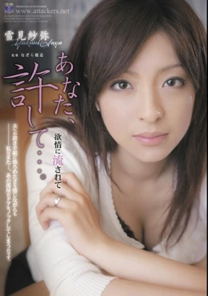  あなた、許して…。 欲情に流されて 雪見紗弥