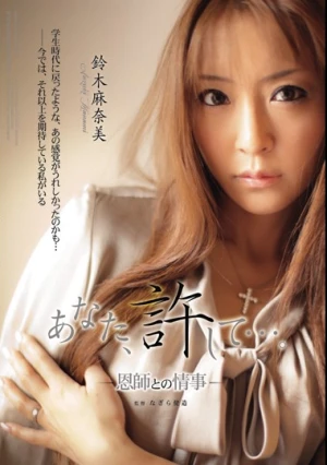 あなた、許して…。-恩師との情事- 鈴木麻奈美