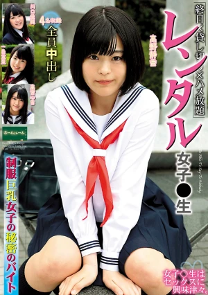 レンタル女子〇生 制服巨乳女子の秘密のバイト