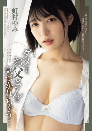 ダメです、お父さんに気づかれちゃう… 虹村ゆみ