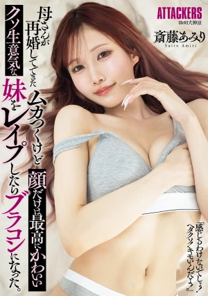 母さんが再婚してできたムカつくけど顔だけは最高にかわいいクソ生意気な妹をレ●プしたらブラコンになった。 斎藤あみり