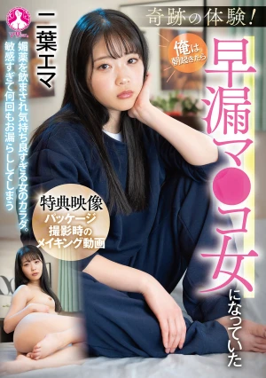 奇跡の体験！俺は朝起きたら早漏マ●コ女になっていた 二葉エマ