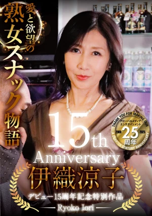伊織涼子デビュー15周年記念特別作品 愛と欲望の熟女スナック物語 快楽を貪り淫らに乱れるイヤラし過ぎる痴態！ 男たちを誘惑する美魔女ママが魅せる秘密のスケベ性接待！！ 伊織涼子