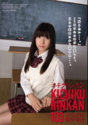 キチクリンカン103