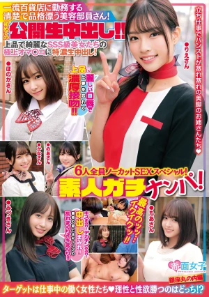素人ガチナンパ！一流百貨店に勤務する清楚で品格漂う美容部員さん！初めての公開生中出し！！6人全員ノーカットSEXスペシャル！上品で綺麗なSSS級美女たちの極上オマ○コに特濃生中出し！最高のッッ‥イクイクッ！！