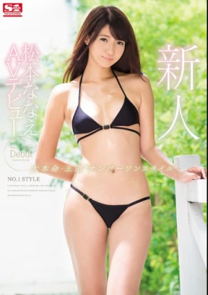 新人NO.1 STYLE 松本ななえAVデビュー