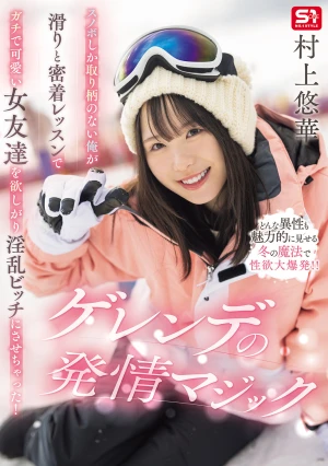 スノボしか取り柄のない俺が滑りと密着レッスンでガチで可愛い女友達を欲しがり淫乱ビッチにさせちゃった！ゲレンデの発情マジック 村上悠華