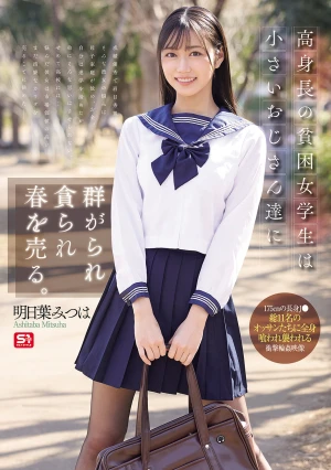 高身長の貧困女学生は小さいおじさん達に群がられ貪られ春を売る。 明日葉みつは