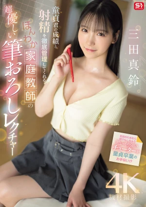 童貞君の成績と射精を徹底管理してくれる ほんわか家庭教師の超優しい筆おろしレクチャー 三田真鈴