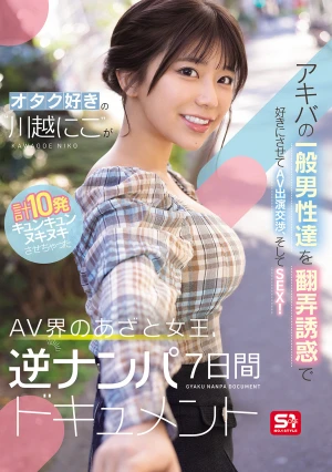 オタク好きの‘川越にこ’がアキバの一般男性達を翻弄誘惑で好きにさせてAV出演交渉、そしてSEX！計10発キュンキュンヌキヌキさせちゃったAV界のあざと女王、逆ナンパ7日間ドキュメント