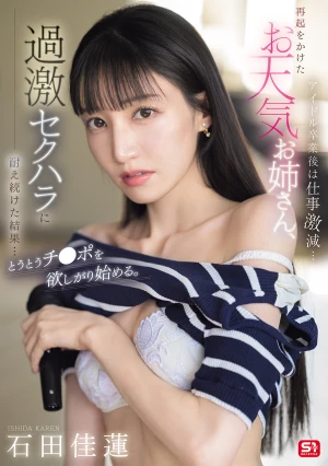 アイドル卒業後は仕事激減…再起をかけたお天気お姉さん、過激セクハラに耐え続けた結果…とうとうチ●ポを欲しがり始める。 石田佳蓮