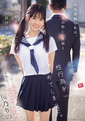 中年教師の私は、教え子の眩しい笑顔と見つめる眼差しに負けてしまって、何度も性行為を求めてしまった。 桜乃りの