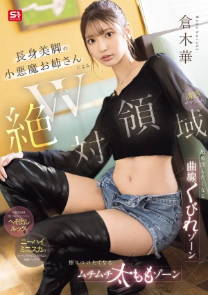 W絶対領域 長身美脚の小悪魔お姉さんによる舐め回したくなる曲線くびれゾーン 擦りつけたくなるムチムチ太ももゾーン 誘惑チラリズム 倉木華
