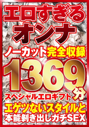 エロすぎるオンナ11人！ノーカット大ボリューム1369分収録！