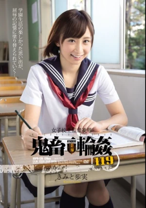 女子校生監禁凌● 鬼畜輪●119 きみと歩実
