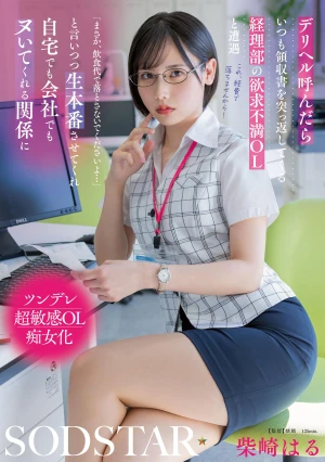 デリヘル呼んだらいつも領収書を突っ返してくる経理部の欲求不満OLと遭遇「まさか、飲食代で落とさないでくださいよ…」と言いつつ生本番させてくれ自宅でも会社でもヌいてくれる関係に 柴崎はる