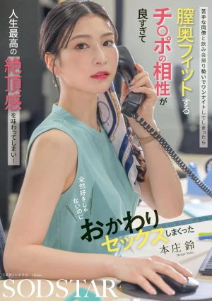 苦手な同僚と飲み会帰り勢いでワンナイトしてしまったら 膣奥フィットするチ〇ポの相性が良すぎて人生最高の絶頂感を味わってしまい… 全然好きじゃないのにおかわりセックスしまくった 本庄鈴