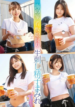 海の家 看板娘狩り 生刺し精子まみれ