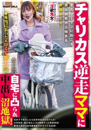 ★本当にあったエロくて嬉しい話 チャリカス逆走ママに自宅に凸られ中出し沼地獄！平凡リーマンに起こる路上説教から始まる無限SEX！ 水川潤