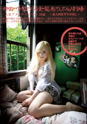 素人四畳半生中出し 168 人妻アメリア・イヤハート 26歳 神田川・犯●れ乱れる白人妻ポルノ劇場