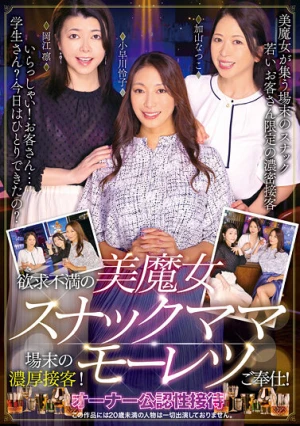 欲求不満の美魔女スナックママ場末の濃厚接客！モーレツご奉仕！