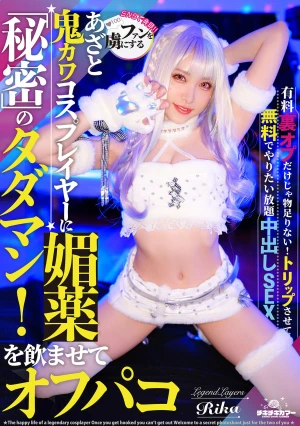 ファンを虜にする鬼カワあざとコスプレイヤーに媚薬を●ませてオフパコ！秘密のタダマン！