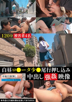 白昼ロ●ータ少●尾行押し込み中出し強●映像