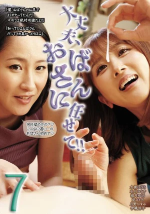 大丈夫、おばさんに任せて！！ 7