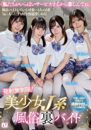 発射無制限！美少女J系風俗裏バイト