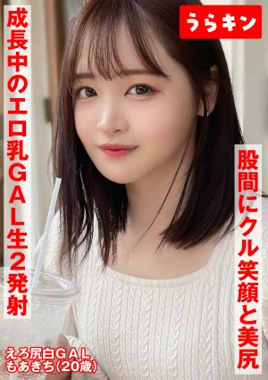 【股間にクル！笑顔と美尻】【成長中のエロ乳GAL】【たまらず生ハメとラブラブ手コキフェラ2発射ハメ撮り】エロくてカワイイ！！マインドフルネスGALと生チン交流ハメ撮り 若月もあ