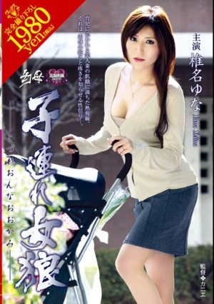 幻母 子連れ女狼 椎名ゆな