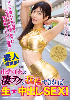 由愛可奈の凄テクを我慢できれば生★中出しSEX！