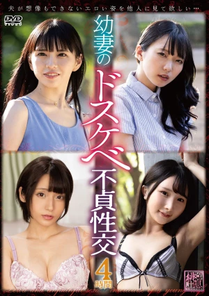 幼妻のドスケベ不貞性交