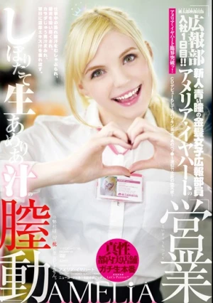 桃太郎映像出版 広報部入社1日目！！ アメリア・イヤハートのしぼりたて生あめりあ汁の営業膣動※弊社は一切、枕営業致しません