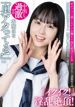 坂道系美少女はなちゃん 【女学生と過激性交】 無毛マ●コが滅茶苦茶に絶頂！＃オフパコ娘とホテルお籠もり淫乱絶頂SEX 本城はな