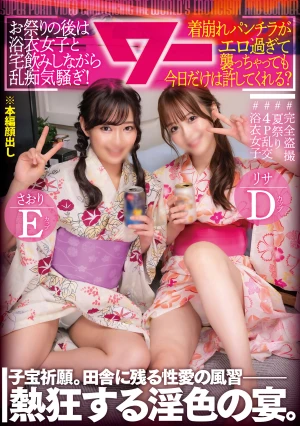 お祭りの後は浴衣女子と宅飲みしながら乱痴気騒ぎ！家に集まりお酒をのんで乱痴気騒ぎ！当然着崩れパンツ丸出し！ムラムラした男たちが襲いかかってもこの日だけは許される！