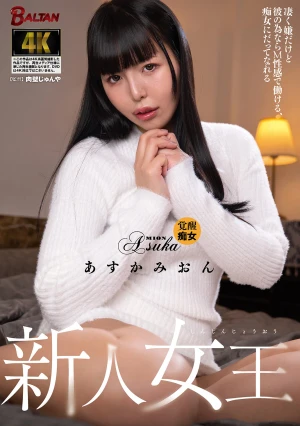 新人女王 凄く嫌だけど彼の為ならM性感で働ける、痴女にだってなれる あすかみおん