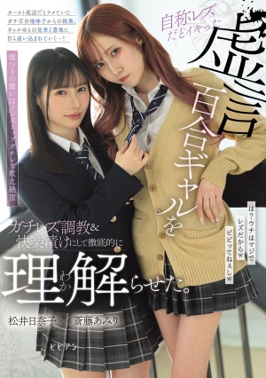 自称レズだとイキった虚言百合ギャルをガチレズ調教＆快楽漬けにして徹底的に理解らせた。 斎藤あみり 松井日奈子