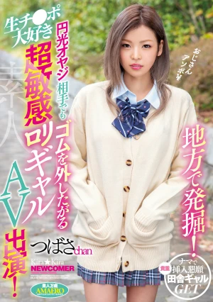 地方で発掘！円光オヤジ相手でもゴムを外したがる生チ●ポ大好き超敏感ロリギャルAV出演！