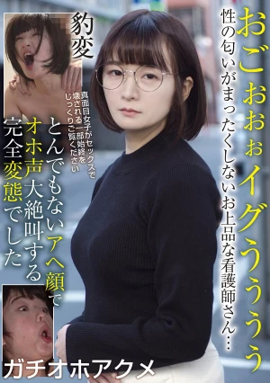 おごぉぉぉイグうぅぅぅ 性の匂いがまったくしないお上品な看護師さん…豹変 とんでもないアヘ顔でオホ声大絶叫する完全変態でした